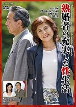 熟婚者の充実した性生活